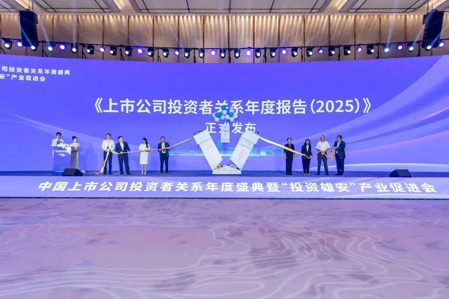 《上市公司投資者關系年度報告（2025）》發布。雄安新區宣傳網信局供圖