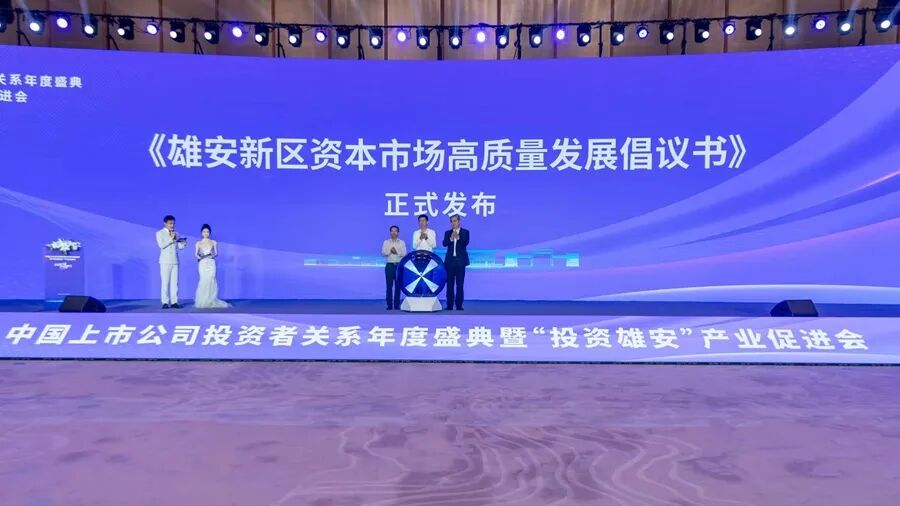 《雄安新區資本市場高質量發展倡議書》發布。雄安新區宣傳網信局供圖