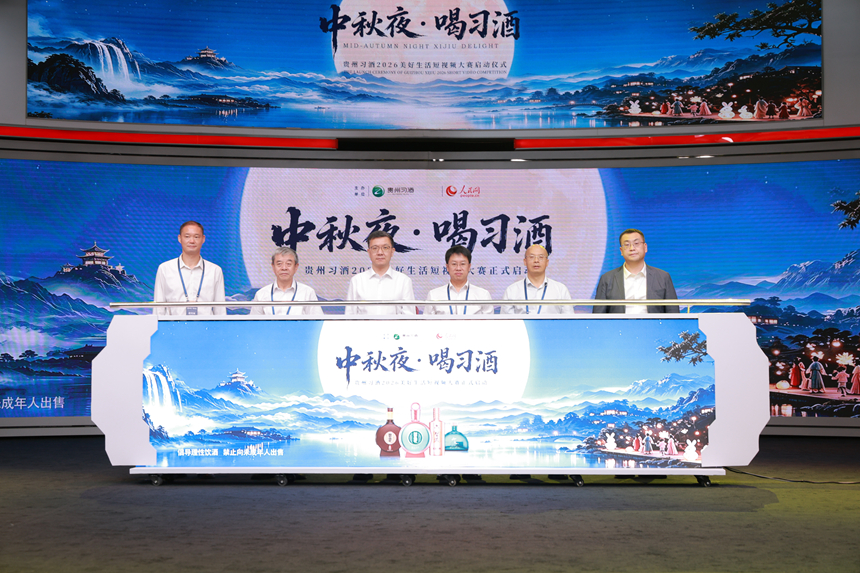 “中秋夜·喝習酒”貴州習酒2026美好生活短視頻大賽啟動儀式現場。主辦方供圖