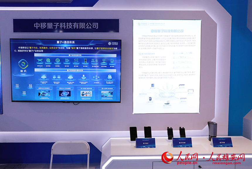 中移量子科技有限公司展台。人民網記者 王紅攝