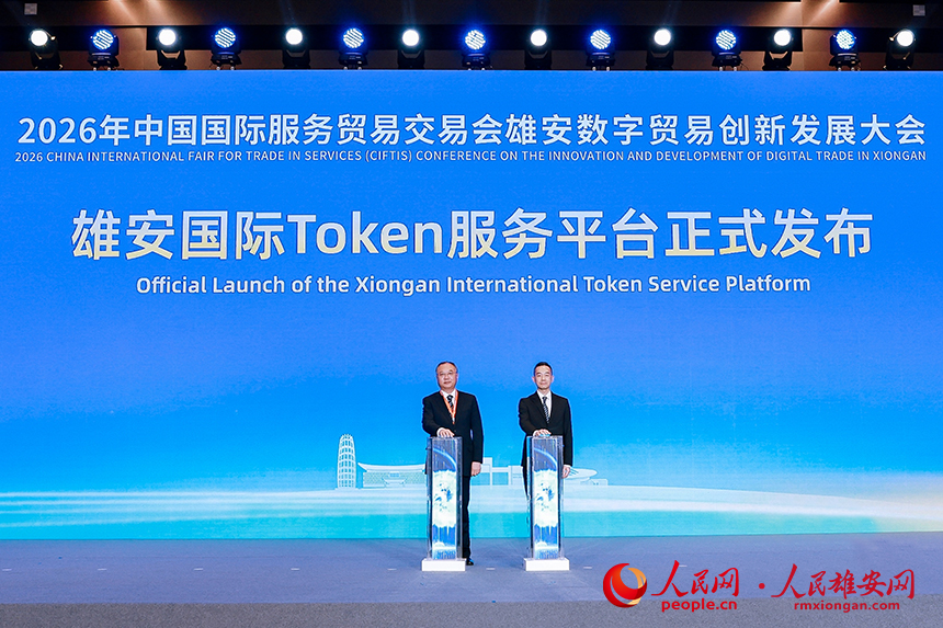 雄安國際Token服務平台正式發布。人民網記者 王紅攝