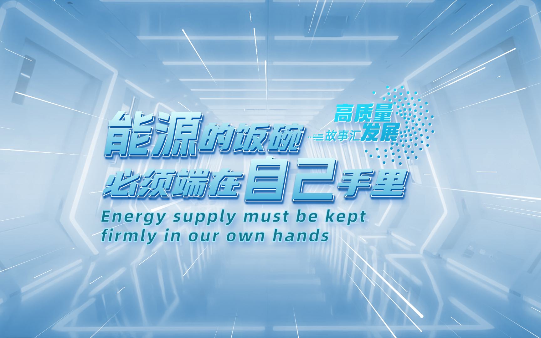 高质量发展故事汇