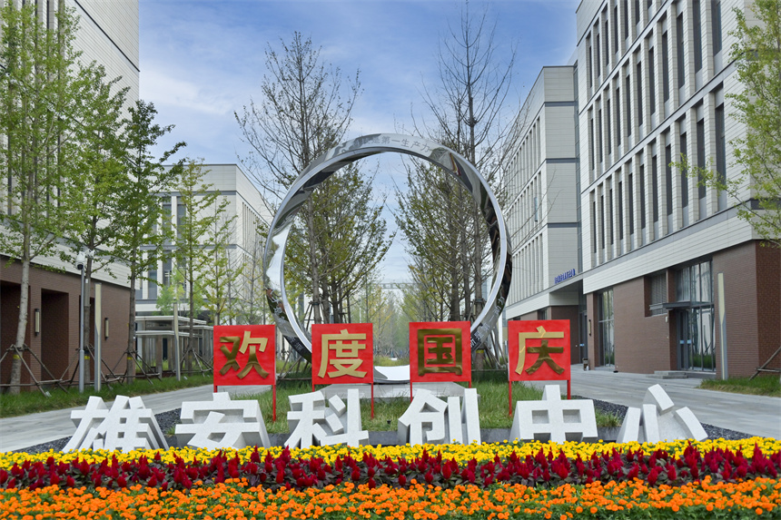 雄安科創中心。胡忠攝