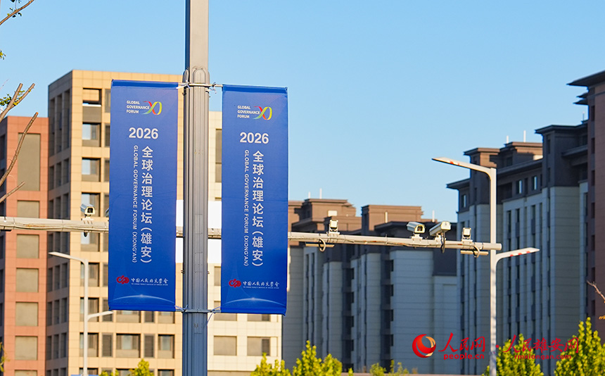 10月22日，雄安新区主干道上，印有2026全球治理论坛（雄安）标识的道旗整齐悬挂。人民网记者 李兆民摄