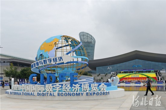 2021中國國際數字經濟博覽會在石家庄開幕