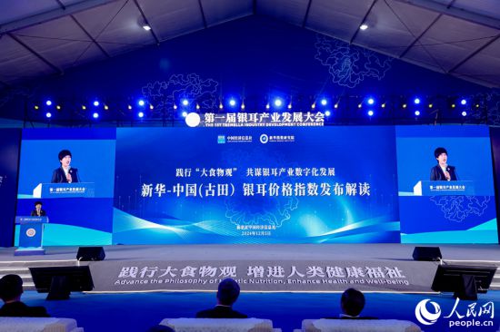 发布新华·中国（古田）银耳价格指数。人民网摄