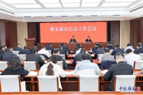 雄安新區信訪工作會議現場。中國雄安官網 牛思佳攝