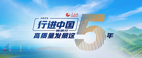 2025年“行进中国”专题